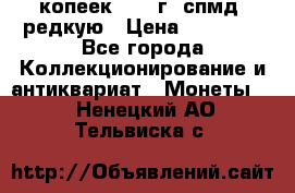 10 копеек 2001 г. спмд, редкую › Цена ­ 25 000 - Все города Коллекционирование и антиквариат » Монеты   . Ненецкий АО,Тельвиска с.